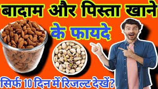 बादाम और पिस्ता खाने के फायदे  badam aur Pista khane ke fayde in Hindi [upl. by Ahseneuq]