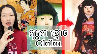 តុក្កតា OKIKU  The story of Okiku doll [upl. by Bow248]