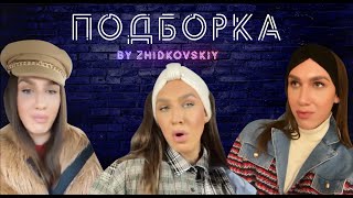 Подборка от Жидковского zhidkovskiy [upl. by Llerrom]