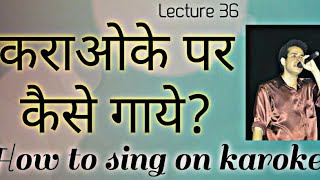 How To Sing On Karaokeकराओके पर कैसे गएTips and Techniques 36 [upl. by Mathia785]