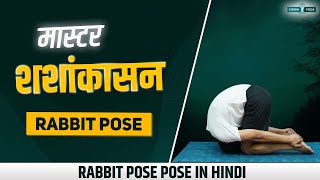 शशांकासन Master Shashankasasna 🧘 Transform Your Yoga Practice with Rabbit Pose 🐰 [upl. by Chad]