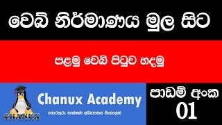 Sinhala Web Design Basic Lesson 01  First Webpage [upl. by Etennaej]