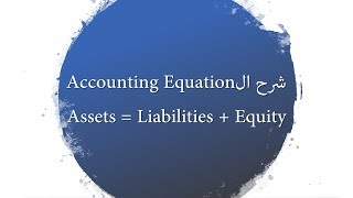 2 Chapter 1 Accounting Equation شرح ال [upl. by Oiznun]