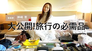 【大公開】神崎恵の旅行バッグの中身！メイクポーチ・美容グッズ・ヘアケア・ファッション小物etc…全部お見せします🌟【Whats in my bag】 [upl. by Terb]