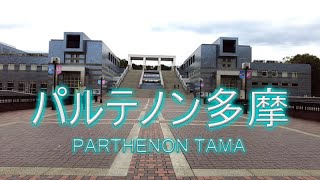 たてもの探訪 「パルテノン多摩」 Parthenon Tama [upl. by Lebasy]