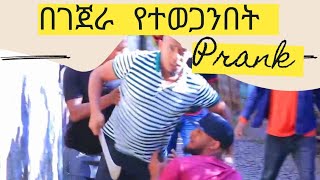 ካሜራችን ተወስዶ በገጀራ የተመታንበት prank [upl. by Andromada]