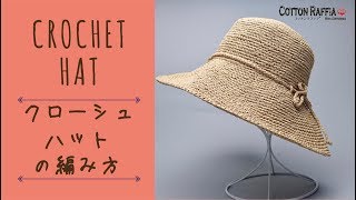 【初心者にやさしい】クローシュハットの編み方 Crochet hat Tutorial [upl. by Monreal988]