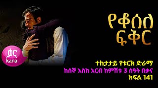 የቆሰለ ፍቅር ክፍል 141  Yeqosele Fikir episode 141 [upl. by Markman]