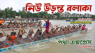 ফাইনাল নৌকা বাইচ ২০২৩। নিউ উড়ন্ত বলাকা বনাম পদ্মা এক্সপ্রেস। final boat race 2023। M A Barik [upl. by Marte]