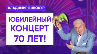 Юбилейный концерт Владимира Винокура – 70 лет [upl. by Risan]