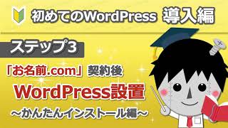 3【WordPressかんたんインストール】初めてのWordPress 導入編 お名前 com [upl. by Nylecoj]