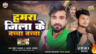 हमरा जिला के बच्चा बच्चा  Hamra Jila ke Bachha Bachha  Indal Ujala Ajay Anjaan New Arkeshtra Song [upl. by Cooke451]