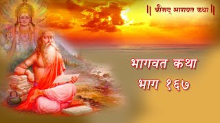 Bhagwat Katha 167 श्रीमद भागवत कथा भाग १६७ [upl. by Chapen]