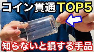 【種明かし】プロが厳選！コインの貫通マジック集 Magic trick explanation revealed Coin Through Glass [upl. by Ilek780]