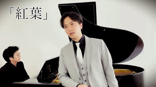 紅葉もみじ 作曲  岡野貞一 編曲  藤川有樹 [upl. by Atilrak]