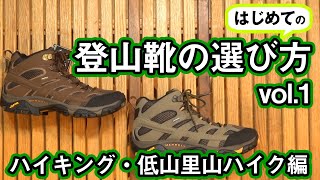 【はじめての登山】登山靴の選び方 Vol1【ハイキング・低山里山ハイク編】 [upl. by Krefetz541]