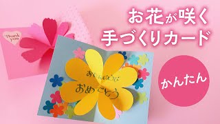 かんたん お花が咲く手づくりカード（音声解説あり）Easy handmade flower card [upl. by Frayda407]