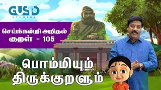 Seinandiyarithal  Kural 105  Bommiyum Tirukkuralum ON TRENDING Kathaigal Full Stories in Tamil [upl. by Willette788]