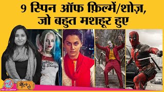 Bob Biswas Better Call Saul से लेकर Deadpool तक स्पिन ऑफ़ शोज़ और फिल्में [upl. by Ginzburg]