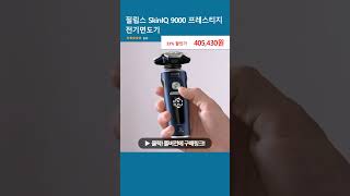 필립스 SkinIQ 9000 프레스티지 전기면도기 [upl. by Yelroc626]