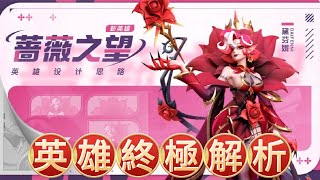 🐁超能世界🐁Hero Clash🍭薔薇之望黛芬妮🍭英雄終極解析下🍭鮑魚哥 [upl. by Nabala]