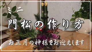 【門松DIY】簡単・門松を作りました！玄関に飾れるミニ門松 [upl. by Alane]