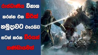 “හොබිට් 3quot සිංහල Movie Review  Ending Explained Sinhala  Sinhala Movie Review [upl. by Aliekat230]