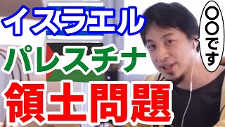 【イスラエルパレスチナ問題】西村博之 世界情勢ひろゆきんぐ ひろゆき切り抜き [upl. by Onimixam]