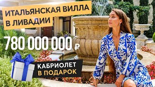 Царская роскошь в Ливадии  вилла за 780 миллионов рублей Купить дом в Крыму [upl. by Kelula]