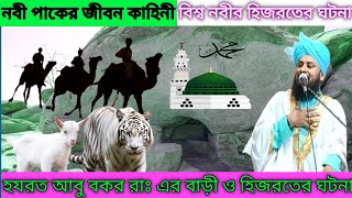 Nobir Jibon Kahini  রাসুল সাঃ এর জীবনী শুনে চোখে পানি Biography of Prophet Muhammad NaatAk24 [upl. by Casilde534]