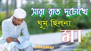 Shara rat du chokhe ghum cilona gojol [upl. by Hum]