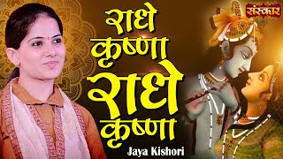 Radhe Krishna Radhe Shyam Radhe Radhe  Jaya Kishori Khatu Shyam Bhajan  Jaya Kishori Ji Bhajan [upl. by Eninahpets]