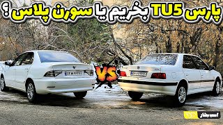 پارس TU5 یا سورن پلاس EF7 [upl. by Aivlys]