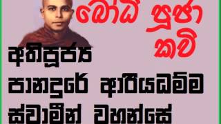 Bodhi Puja Kavi  Ven Panadure Ariyadhamma Thero  බෝධි පූජා කවි [upl. by Liebowitz]