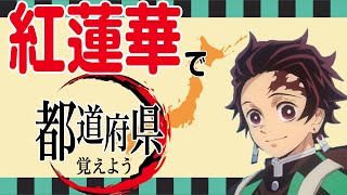 【替え歌】「紅蓮華」で都道府県全部覚えよう！【鬼滅の刃】【MAD】 [upl. by Tnarb480]