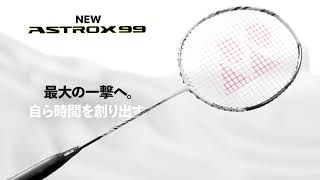 NEW ASTROX 99  最大の一撃へ。自ら時間を創り出す。 YONEX [upl. by Yojal]