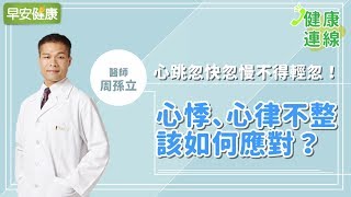 心跳忽快忽慢不得輕忽！心悸、心律不整該如何應對？︱周孫立醫師【早安健康】 [upl. by Armillia]