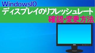 【Windows 10】ディスプレイのリフレッシュレートの確認・設定方法 [upl. by Arakahs507]