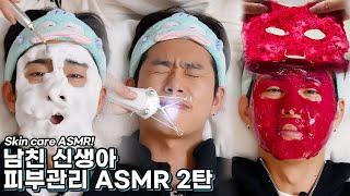 ASMR 쫜득알캉 소리대박🔥남친 신생아 피부관리 ASMR 2탄🌼 용과팩 실면도 버블클렌징 아이스크림 마스크 BF’s skin care ASMR SUB [upl. by Emya]