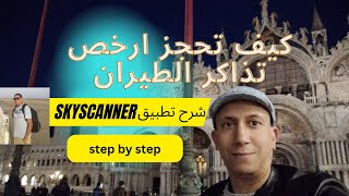 skyscanner كيف تحجز ارخص تذاكر الطيران مع تطبيق [upl. by Jocko657]