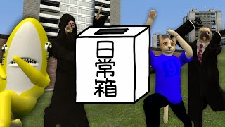 【日常組】色んなゲームモードやってみっか【GMOD】 [upl. by Kai755]