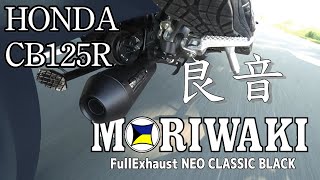 【CB125R】 MORIWAKI FullExhaust NEO 装着レビュー [upl. by Nilrac]