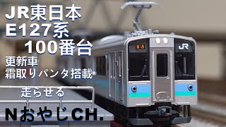 JR東日本 E127系100番台 霜取りパンタ搭載車〈KATO 101812〉 n scale 走らせた JR EAST E127100 SERIES [upl. by Winther]