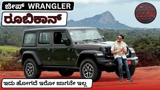 OFFROAD ರಾಜನ ಸಂಕ್ಷಿಪ್ತ ವಿವರಣೆ ಕನ್ನಡದಲ್ಲಿ  Jeep Wrangler Rubicon Review In Kannada [upl. by Evilo]