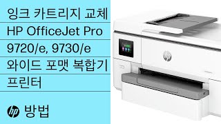 잉크 카트리지 교체 방법  HP OJ Pro 9720e amp 9730e 와이드 포맷 복합기 프린터  HP Support [upl. by Hirai670]