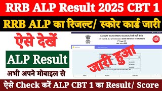 RRB ALP CBT 1 Result 2025 Kaise Dekhe  How to Check RRB ALP Result  ALP Result Kaise Check Kare [upl. by Nodmac]