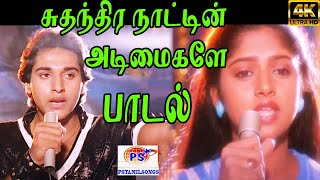 Sudhanthira Naattin சுதந்திர நாட்டின் அடிமைகளே  Desiya Geetham HD Song [upl. by Anika470]