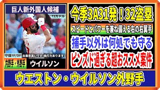 【巨人新外国人候補】ウェストン・ウィルソン外野手！今季マイナーで31本＆32盗塁の走攻守が揃った右打ちの右翼手 [upl. by Rettuc275]