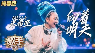 【单曲纯享】MISIA米希亚《向着明天》——《歌手·当打之年》Singer2020 EP3【湖南卫视官方HD】 [upl. by Yllus]