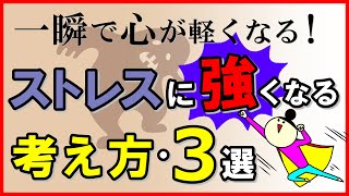 一瞬で心が軽くなる！ストレスに強くなる考え方3選 [upl. by Aniteb857]